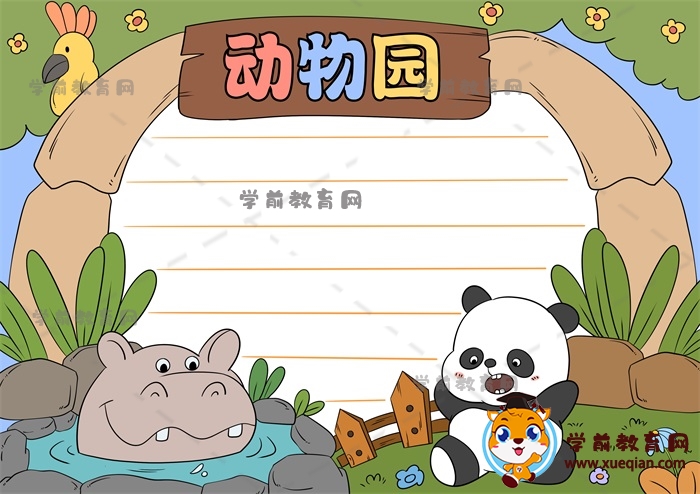 動物園手抄報