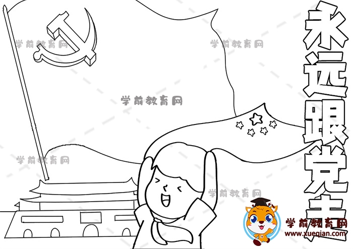 永遠(yuǎn)跟黨走手抄報(bào)