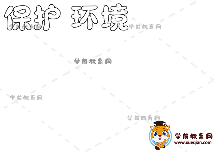 保護(hù)環(huán)境手抄報