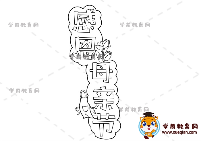 感恩母親節(jié)手抄報