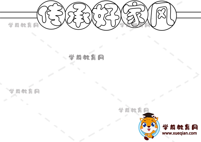 傳承好家風(fēng)手抄報