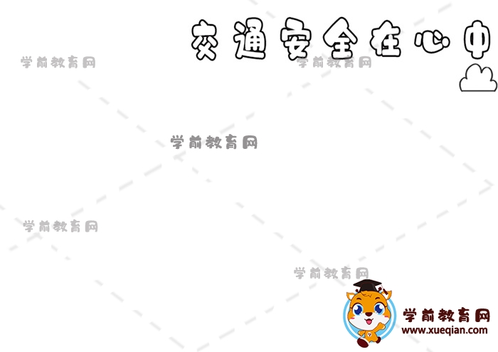 交通安全在心中手抄報