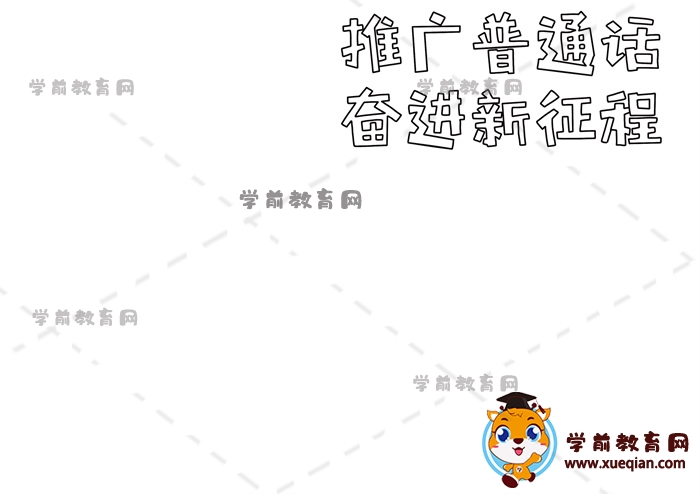 推廣普通話奮進(jìn)新征程手抄報(bào)