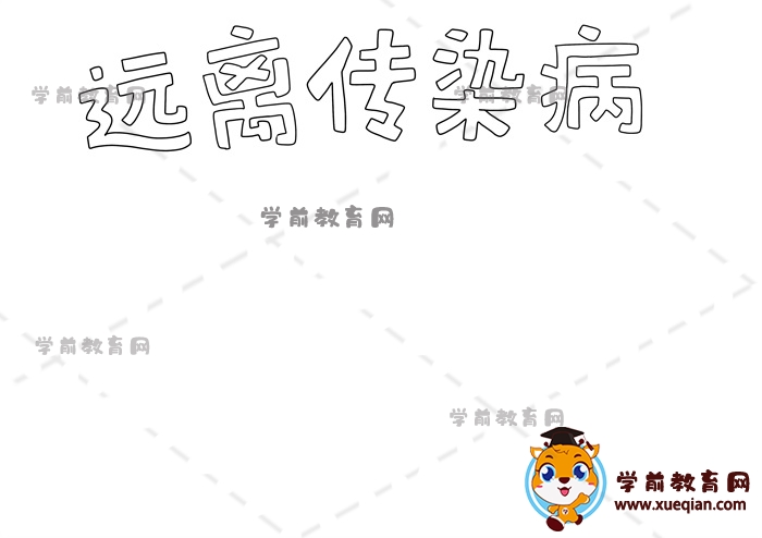 遠(yuǎn)離傳染病手抄報(bào)