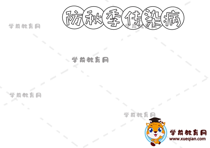 防秋季傳染病手抄報