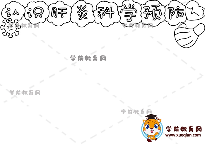 認識肝炎科學預防手抄報