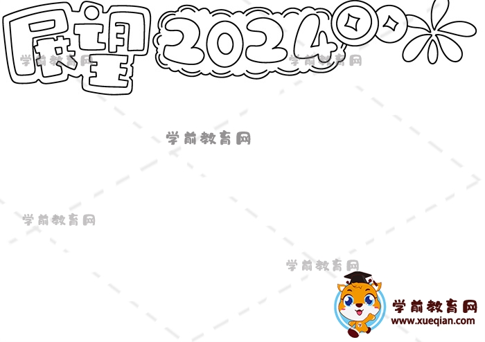 展望2024手抄報