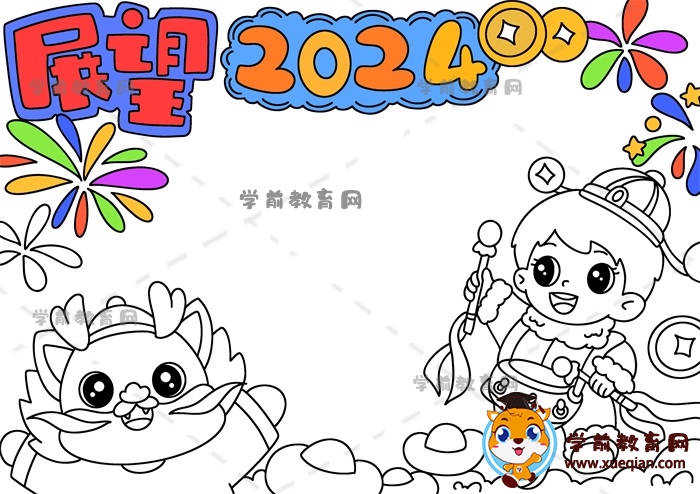 展望2024手抄報