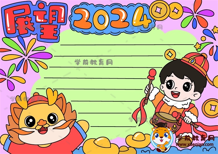 展望2024手抄報