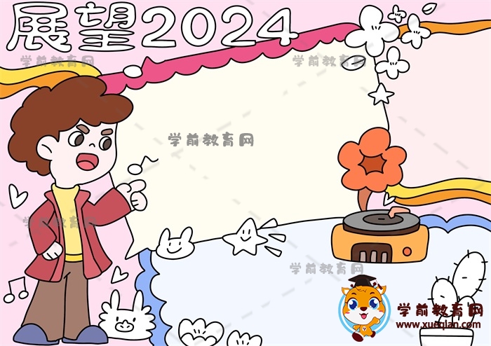 展望2024手抄報(bào)