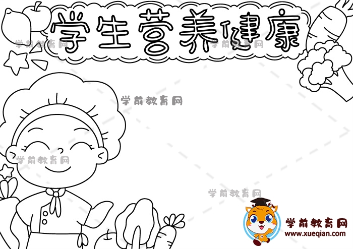 學(xué)生營(yíng)養(yǎng)健康手抄報(bào)